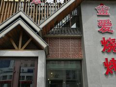 门面-金爱烧烤(东风路店)