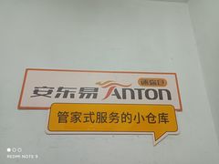 -安东易迷你仓自助寄存仓库(苏州桥店)