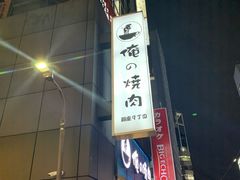 -俺的焼肉(銀座9丁目店)