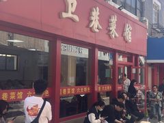 -卫巷菜馆(芙蓉总店)
