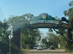 -海南热带野生动植物园