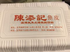 -陈添記·祖傳爽鱼皮·西关老字号(广州首店)