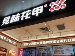 -见味花甲(福田coco park店)