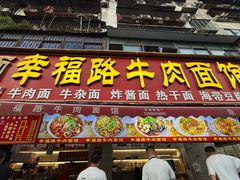 -幸福路牛肉面馆(总店)