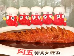 -阿五黄河大鲤鱼(英协路店)