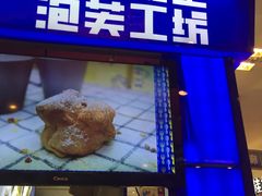 -田中先生の泡芙工坊(胜利店)