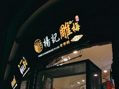 门面-杨记乳扇·雕梅