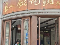 -长人馄饨铺(解放街店)