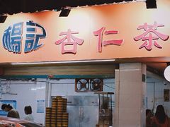 -杨记杏仁茶(椰园店)