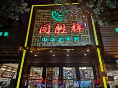 门面-同胜祥清真新豫菜(杜岭街店)