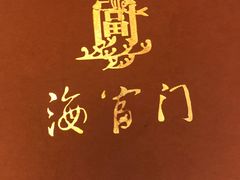 -海富门·带鱼·淮扬菜·粤菜(甘家口店)