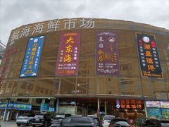 门面-大东海海鲜酒楼(渔人码头总店)