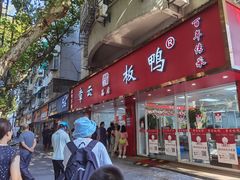 -章云板鸭(总店)