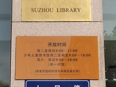 -苏州图书馆(人民路总馆)