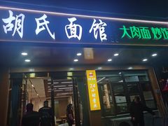 -胡氏面馆