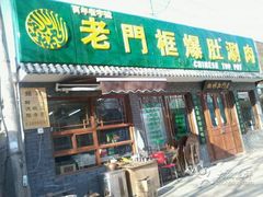 android_upload_pic-老门框爆肚涮肉(金宝街店)