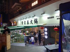门面-电台巷火锅(科华总店)