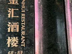 -金汇酒楼(中山东区店)