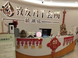 -致友月子会所(麓湖店)