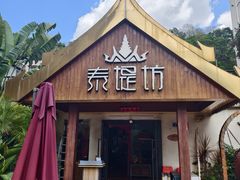-泰堤坊(淡水体育馆店)