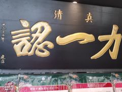 -百年认一力·清真牛羊肉(南中环店)