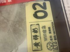 -黄师奶甜品店