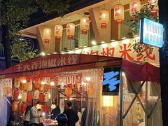 -王大乔泡椒米线·小火锅(星城天地店)