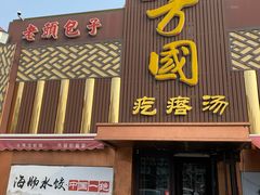 门面-方国老头包子·39年威海本地老字号•小船海鲜疙瘩汤