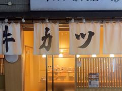 -牛カツ京都勝牛(河原町蛸薬師店)