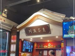 -川流不息·地道川菜·小龙虾(新松江路店)