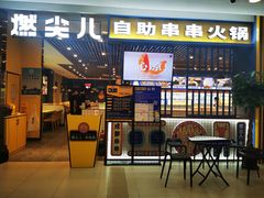 门面-燃尖儿自助串串火锅(新业广场店)