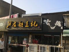 门面-芦庄超王记(中桥店)