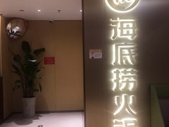 门面-海底捞火锅(旭辉MALL店)