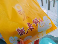 -冠素堂观音饼(朱家尖码头店)