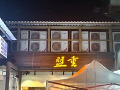 -盟重烧烤(东瓜山创始店)