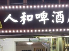 -人和啤酒屋海鲜大排档(营口路店)
