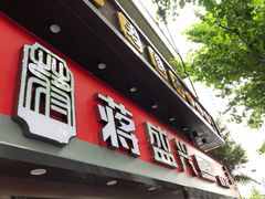 门面-老盛兴汤包馆(江宁一店)