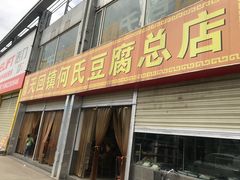 门面-天回镇何氏豆腐(总店)