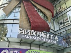 -百盛优客城市广场(天山店)