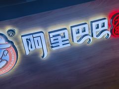 -串城缘阿里巴巴烧烤涮肚(公务员小区店)