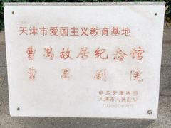 -曹禺故居纪念馆