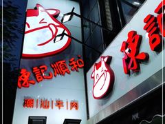 门面-陈记顺和牛肉火锅馆(天河北路店)