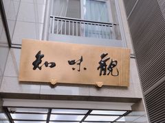 -知味观(湖滨店)