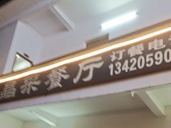 -晶采餐厅(仁化丹霞山店)