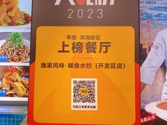 -渔家风味·鲅鱼水饺·央视展播·海鲜天津菜(开发区店)