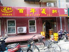 门面-百年义利(百万庄店)