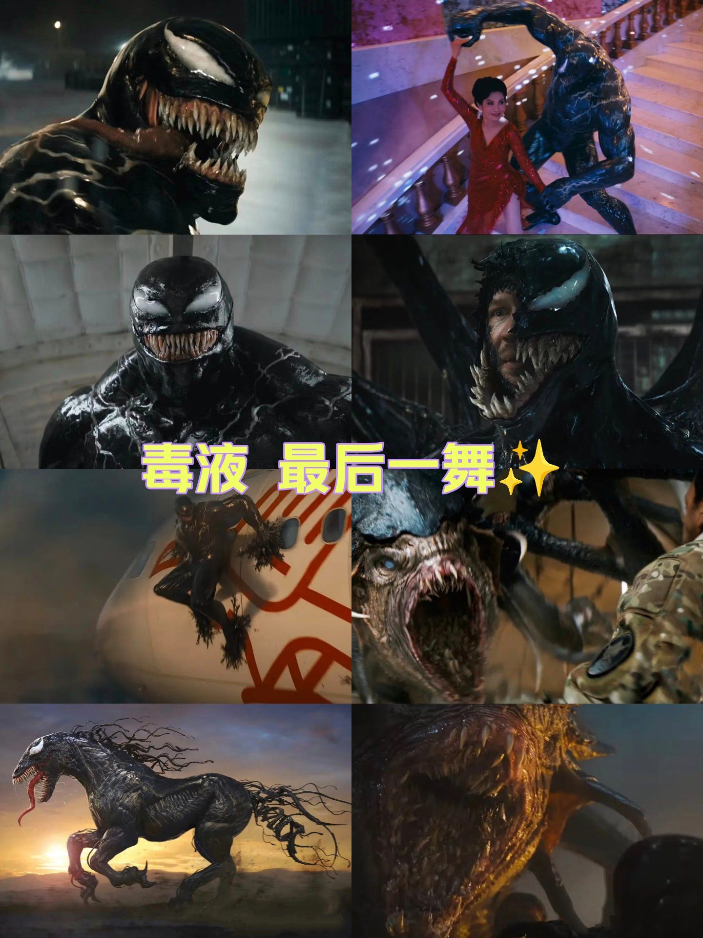 毒液  最后一舞