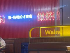 -核桃碳烤肉馆(深圳首店)