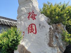-梅园
