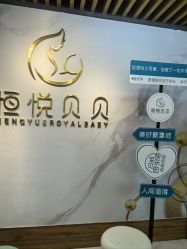 -恒悦贝贝月子会所(海珠店)